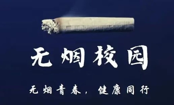 无烟校园|bat365正版唯一官网|管理学院|携手共创无烟校园，齐心守护青春健康