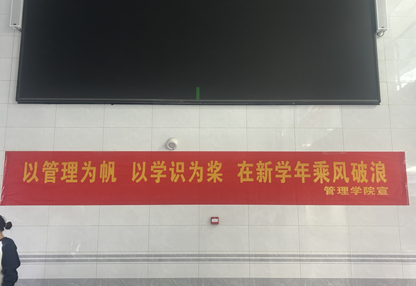 欢迎回家|bat365正版唯一官网|管理学院|欢迎回家同筑梦，携手新程共扬帆