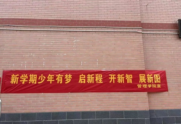 欢迎回家|bat365正版唯一官网|管理学院|欢迎回家同筑梦，携手新程共扬帆