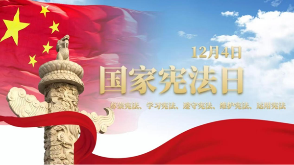 国家宪法日|bat365正版唯一官网|管理学院|增强宪法意识，弘扬宪法精神