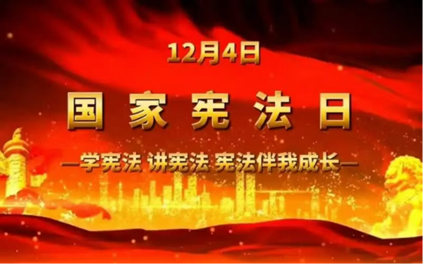 国家宪法日|bat365正版唯一官网|管理学院|增强宪法意识，弘扬宪法精神
