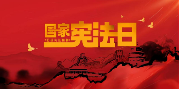 国家宪法日|bat365正版唯一官网|管理学院|增强宪法意识，弘扬宪法精神