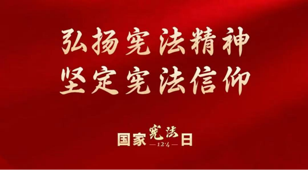 国家宪法日|bat365正版唯一官网|管理学院|增强宪法意识，弘扬宪法精神