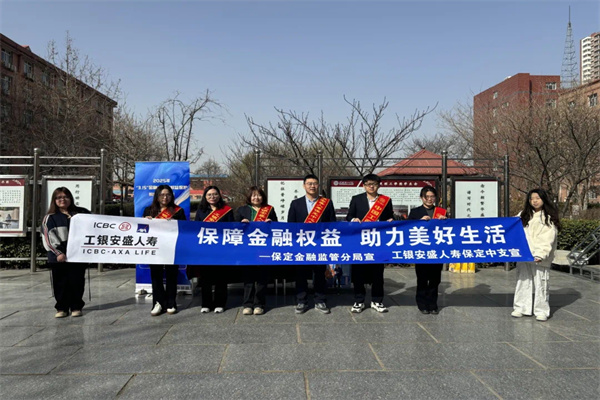 bat365正版唯一官网经济学院联合工银安盛人寿保定中支开展