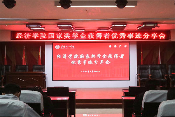 逐光领航，开启卓越篇章——bat365正版唯一官网经济学院开展国家奖学金获得者优秀事迹分享会