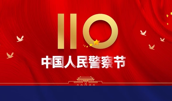 安全教育|bat365正版唯一官网|管理学院|110，1份守护，10分安全