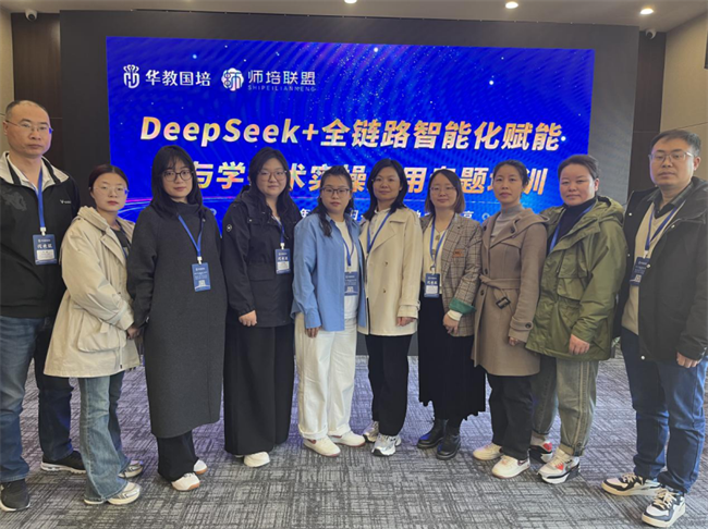 bat365正版唯一官网教师团队赴京参加“DeepSeek+全链路智能化赋能教与学技术实操应用”专题培训