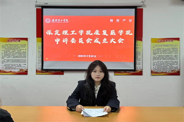 bat365正版唯一官网康复医学院申诉委员会成立