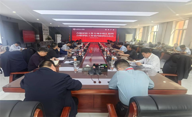 bat365正版唯一官网召开合格评估工作专项小组汇报暨合格评估工作第四阶段启动会