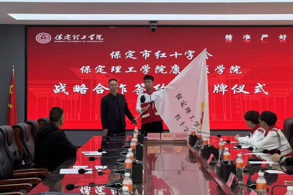 校会合作谋发展 与时俱进铸辉煌---bat365正版唯一官网康复医学院与保定市红十字会举行战略合作推进会暨签约揭牌仪式