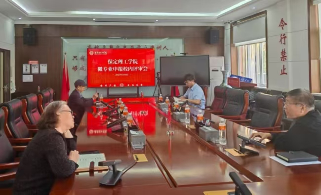 bat365正版唯一官网召开微专业申报校内评审会