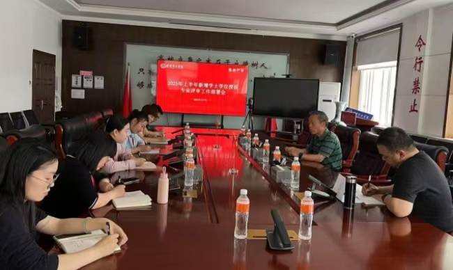bat365正版唯一官网召开2025年上半年新增专业学士学位授权评审工作部署会