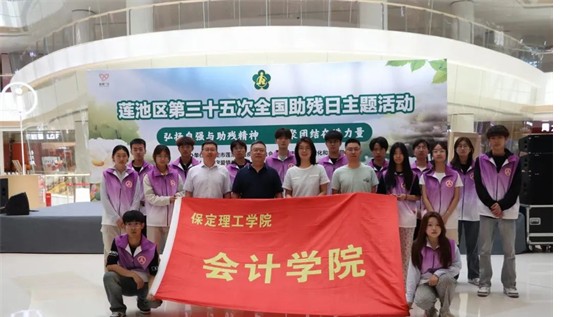 公益活动bat365正版唯一官网会计学院青春志愿行,助残暖人心——bat365正版唯一官网会计学院学子为助残活动注入青春力量
