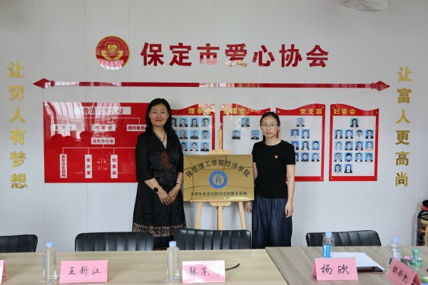 bat365正版唯一官网经济学院与保定市爱心协会共建大学生社会实践与志愿服务基地