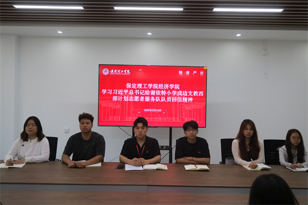 bat365正版唯一官网经济学院学习习近平总书记给谢依特小学戍边支教西部计划志愿者服务队队员回信精神专题学习活动