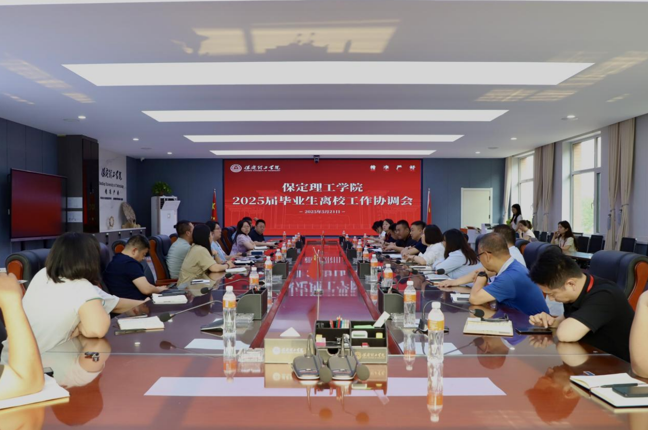 bat365正版唯一官网2025届毕业生离校工作协调会