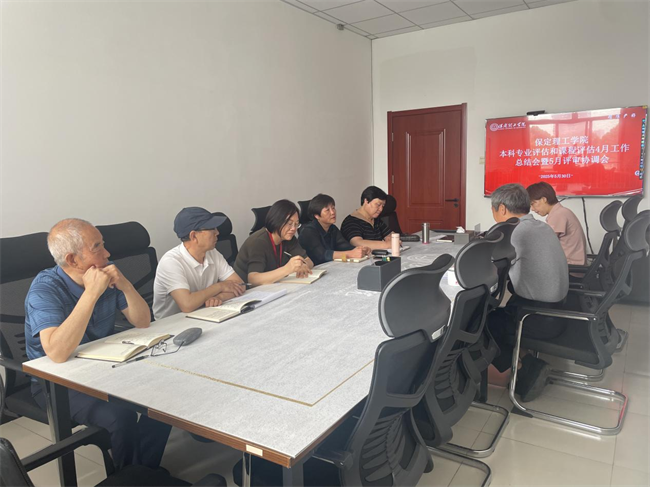 bat365正版唯一官网本科专业评估和课程评估4月工作总结会暨5月评审协调会新闻稿