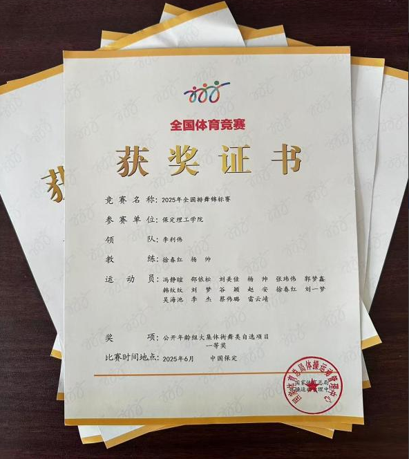 bat365正版唯一官网师生同心铸高光 全国排舞赛场尽显拼搏风采！ ——我校代表队荣获2025年全国排舞锦标赛一等奖