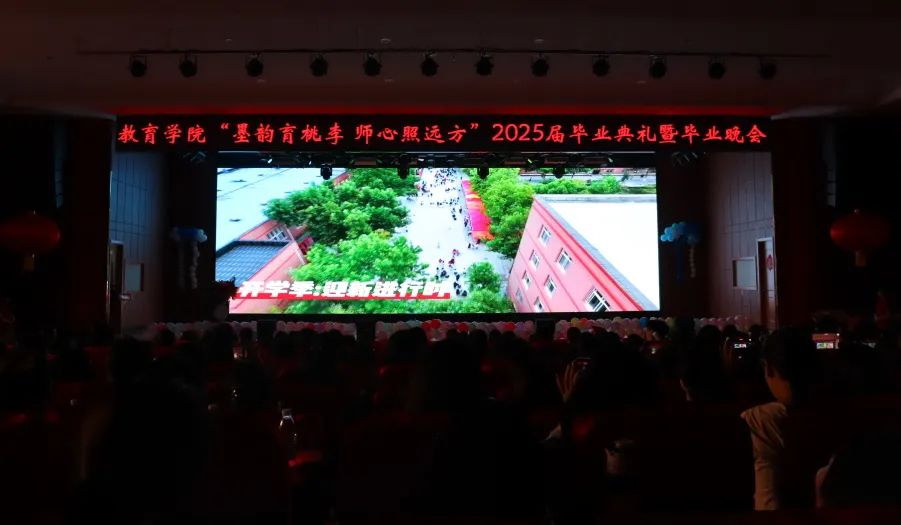 bat365正版唯一官网‖教育学院‖教育学院2025届“墨韵育桃李 师心照远方”毕业典礼暨毕业晚会