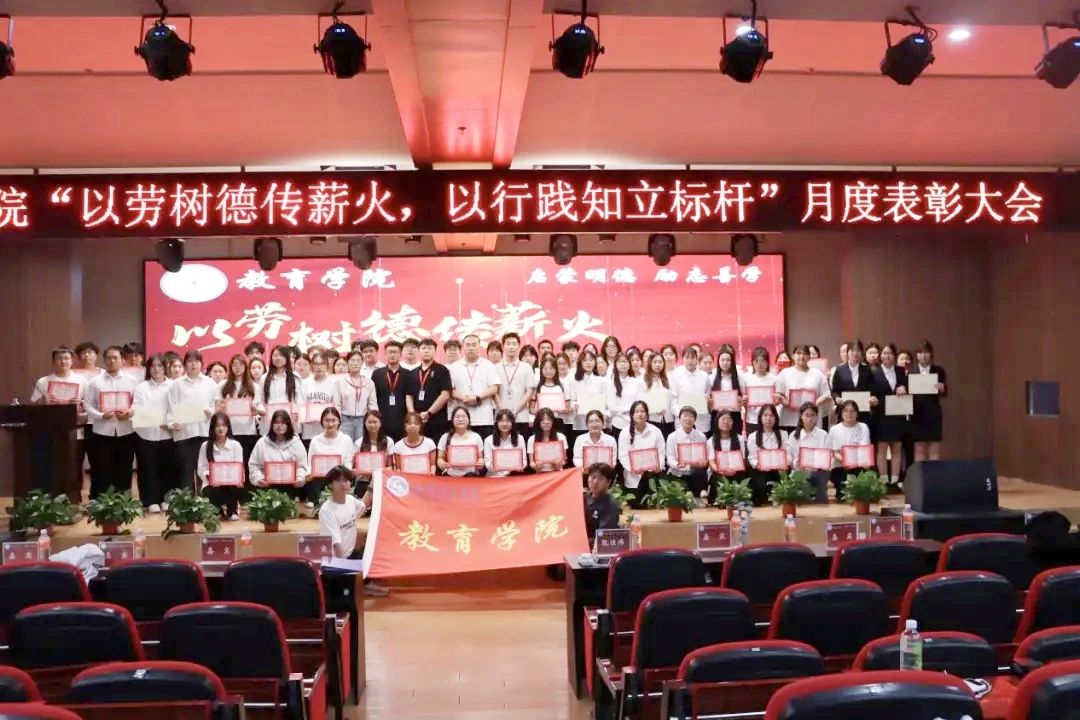 bat365正版唯一官网‖教育学院‖“以劳树德传薪火，以行践知立标杆”表彰大会圆满落幕