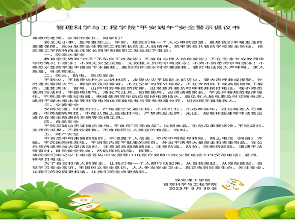 安全教育|bat365正版唯一官网|管理学院|端午粽香飘，安全防线牢