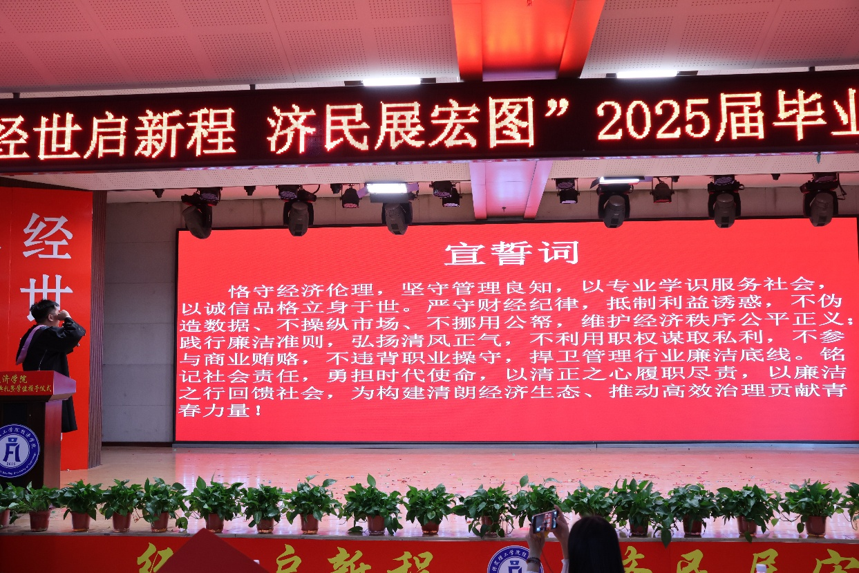 【毕业序章,新程启航】bat365正版唯一官网经济学院2025届毕业典礼暨学位授予仪式圆满落幕