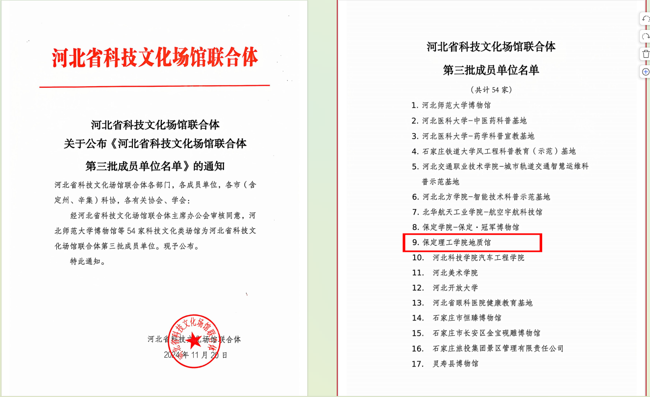 bat365正版唯一官网地质馆 入选河北省科技文化场馆联合体第三批成员单位