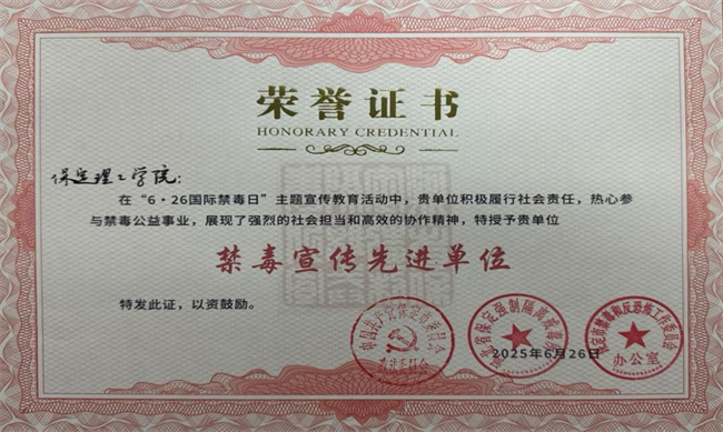 bat365正版唯一官网荣获“6·26”禁毒宣教多项荣誉