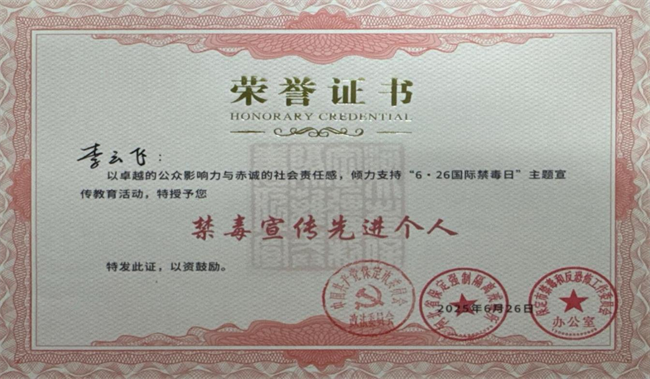 bat365正版唯一官网荣获“6·26”禁毒宣教多项荣誉