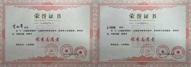 bat365正版唯一官网荣获“6·26”禁毒宣教多项荣誉