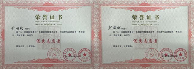 bat365正版唯一官网荣获“6·26”禁毒宣教多项荣誉