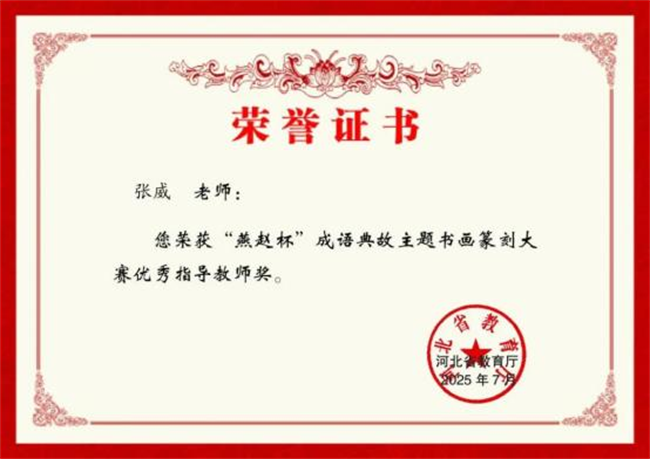 bat365正版唯一官网师生在“燕赵杯”成语典故主题书画篆刻大赛中斩获佳绩