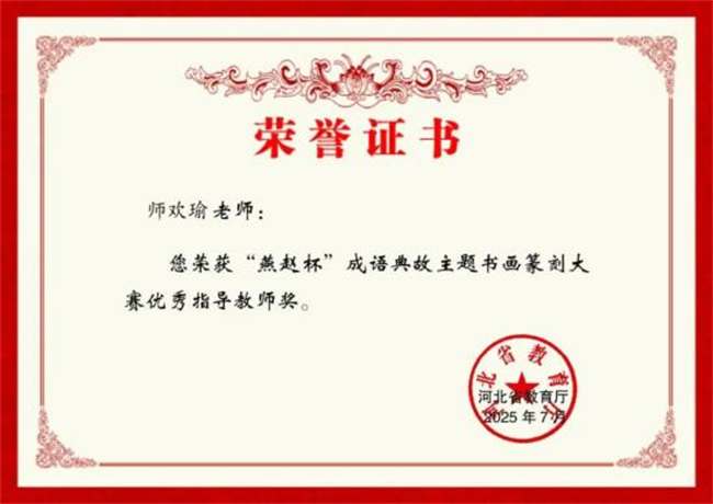 bat365正版唯一官网师生在“燕赵杯”成语典故主题书画篆刻大赛中斩获佳绩
