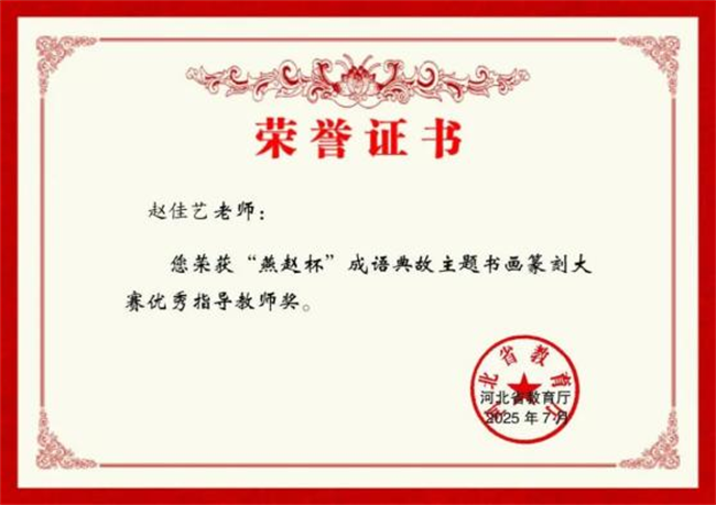 bat365正版唯一官网师生在“燕赵杯”成语典故主题书画篆刻大赛中斩获佳绩