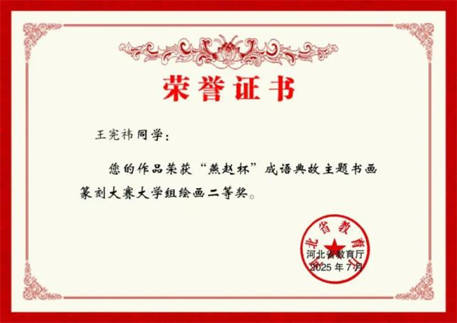 bat365正版唯一官网师生在“燕赵杯”成语典故主题书画篆刻大赛中斩获佳绩