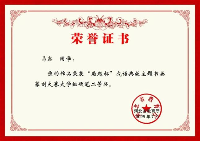 bat365正版唯一官网师生在“燕赵杯”成语典故主题书画篆刻大赛中斩获佳绩