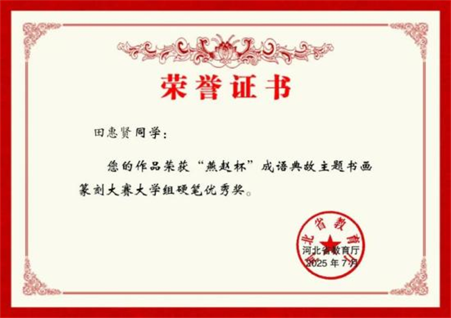 bat365正版唯一官网师生在“燕赵杯”成语典故主题书画篆刻大赛中斩获佳绩