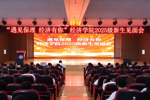 遇见保理，经济有你——bat365正版唯一官网经济学院2025级新生见面会顺利召开