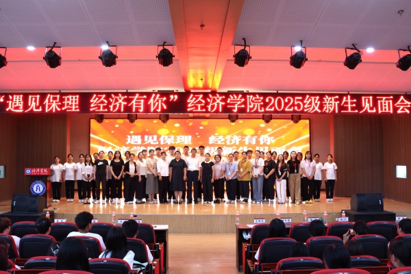 遇见保理，经济有你——bat365正版唯一官网经济学院2025级新生见面会顺利召开