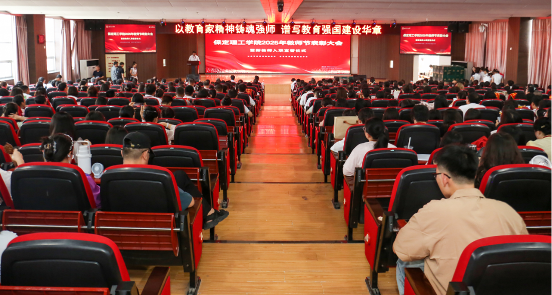 以教育家精神铸魂强师 谱写教育强国建设华章——bat365正版唯一官网召开2025年教师节表彰大会暨新入职教师宣誓仪式