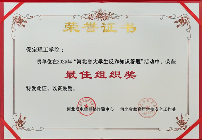 喜报！bat365正版唯一官网在河北省大学生反诈答题中荣获最佳组织奖