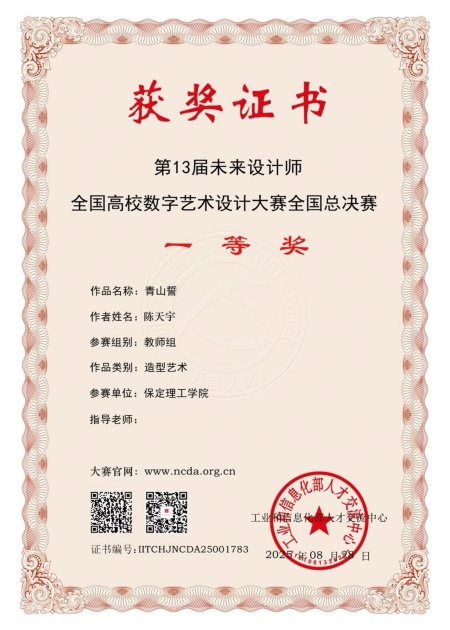 喜报！！！bat365正版唯一官网艺术学院师生在2025年第13届未来设计师・全国高校数字艺术设计大赛（NCDA）斩获佳绩