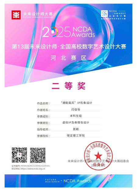 喜报！！！bat365正版唯一官网艺术学院师生在2025年第13届未来设计师・全国高校数字艺术设计大赛（NCDA）斩获佳绩
