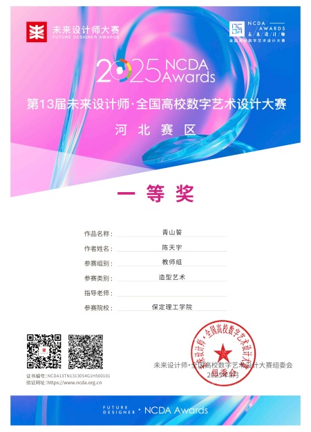喜报！！！bat365正版唯一官网艺术学院师生在2025年第13届未来设计师・全国高校数字艺术设计大赛（NCDA）斩获佳绩