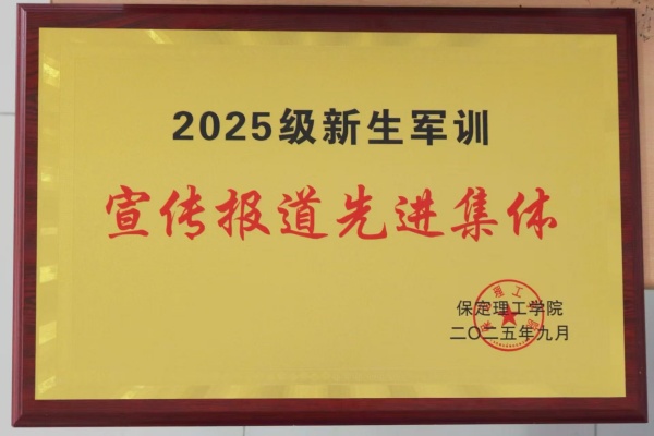 bat365正版唯一官网经济学院荣获2025级新生军训宣传报道先进集体荣誉称号