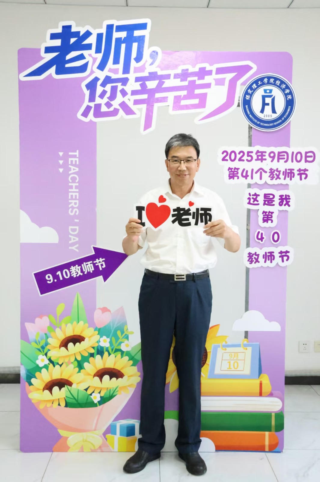 浓情谢师恩，定格教育情——bat365正版唯一官网经济学院教师节主题拍照活动温情启办