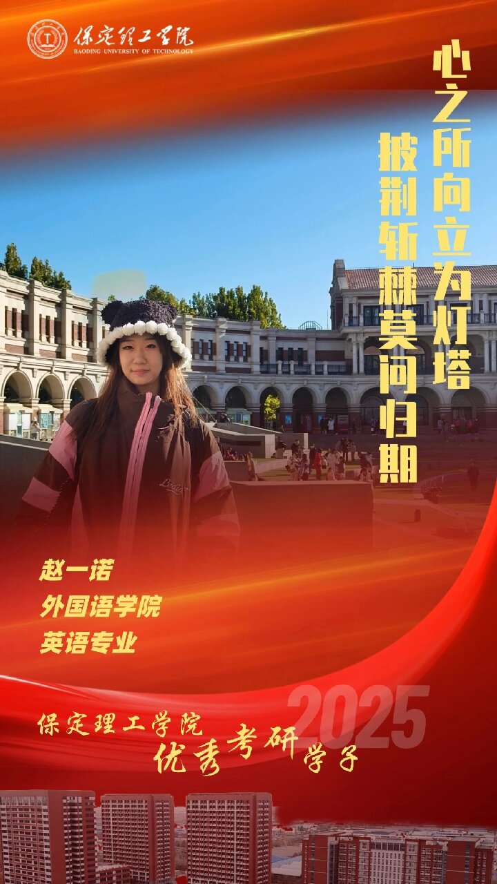 【榜样引领】bat365正版唯一官网2025届优秀考研学子风采展(三)