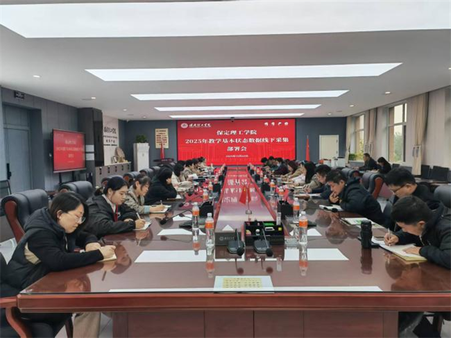 bat365正版唯一官网召开2025年教学基本状态数据线下采集动员部署会