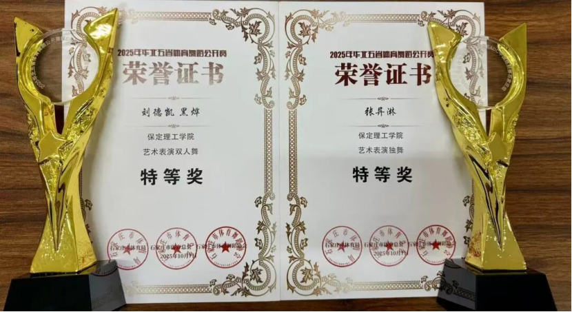 喜报｜bat365正版唯一官网师生在2025年华北五省体育舞蹈公开赛斩获佳绩！