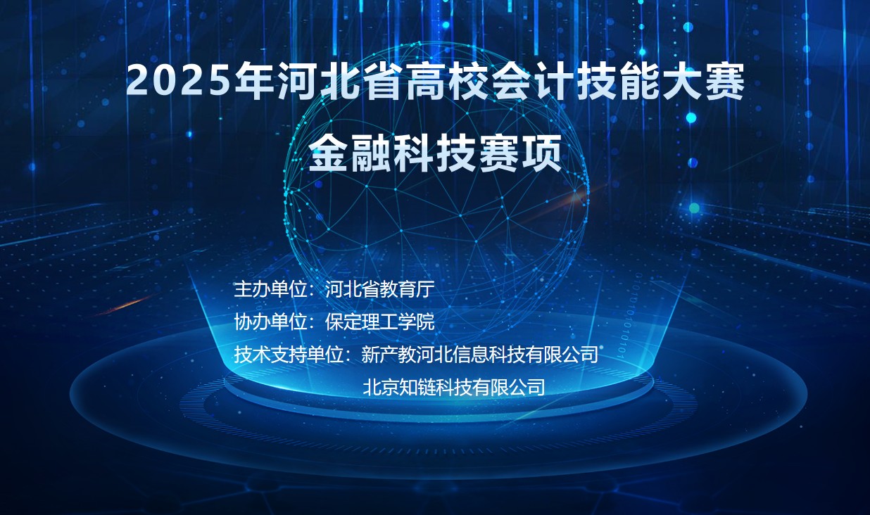 以赛赋能，共育人才——bat365正版唯一官网圆满承办2025年 河北省高校会计技能大赛金融科技赛项